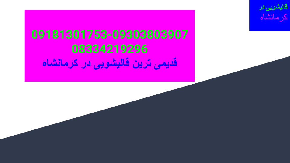 شماره تلفن فرش شویی در کرمانشاه 09181301753
